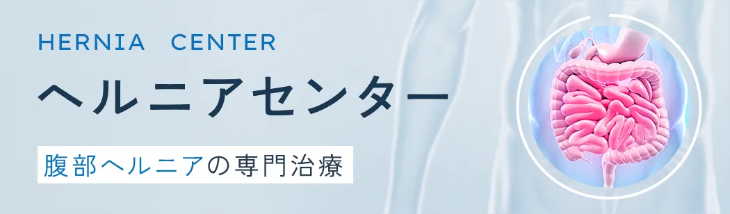 消化器ヘルニアの専門治療