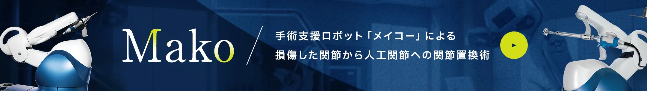 手術支援ロボット「メイコー」