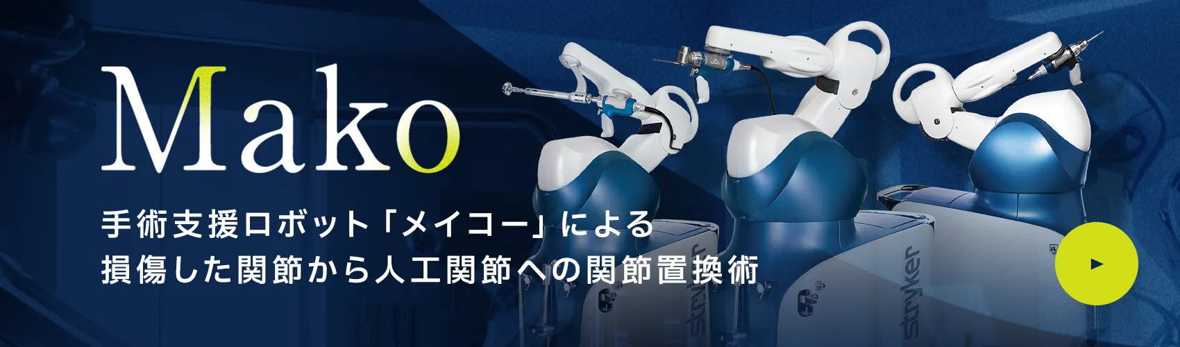 手術支援ロボット「メイコー」