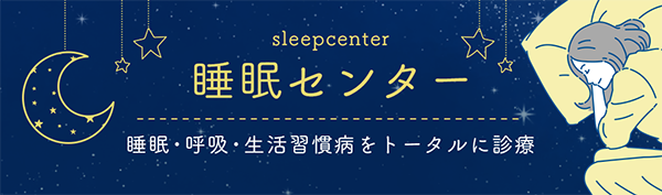 睡眠センター