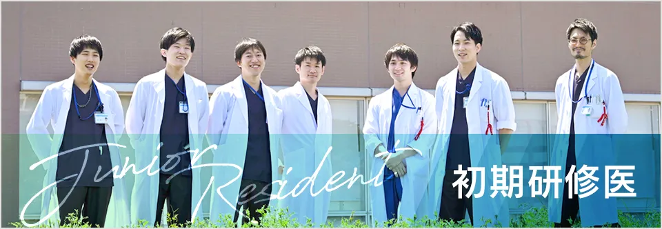 初期研修医採用