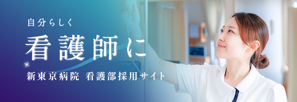 新東京病院診療看護部
