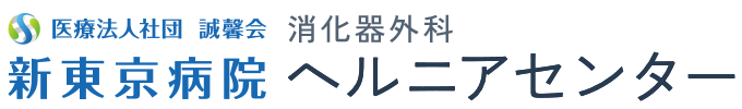 医療法人社団 誠馨会 新東京病院 ヘルニアセンター
